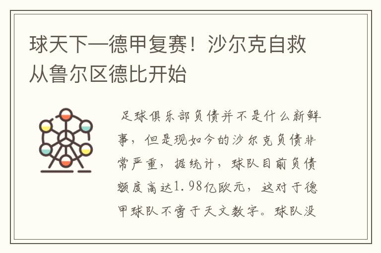 球天下—德甲复赛!沙尔克自救从鲁尔区德比开始