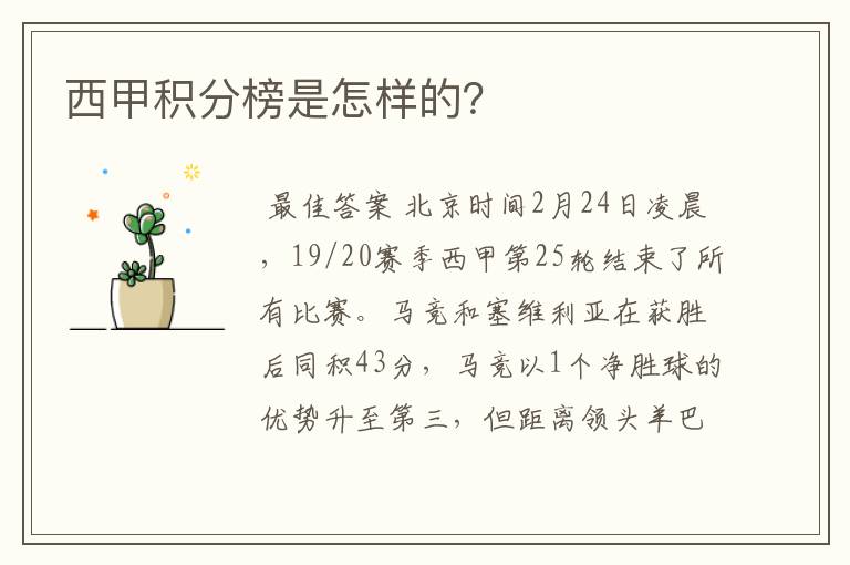 西甲积分榜是怎样的?