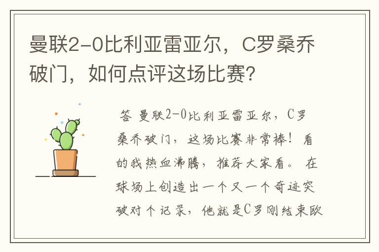 曼联2-0比利亚雷亚尔,C罗桑乔破门,如何点评这场比赛?