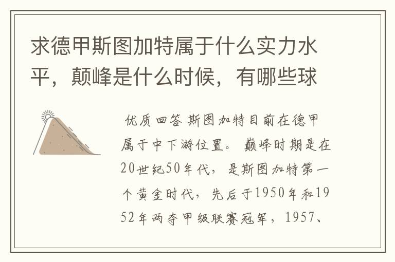 求德甲斯图加特属于什么实力水平,颠峰是什么时候,有哪些球星和走出有哪些球星