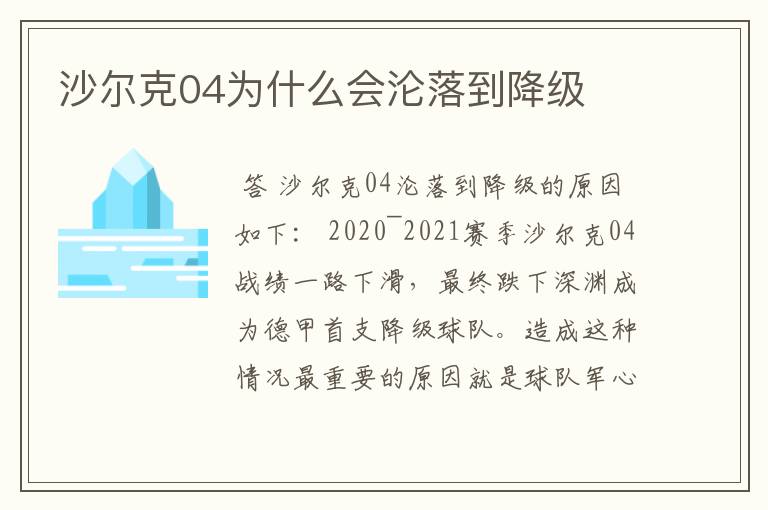 沙尔克04为什么会沦落到降级
