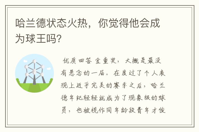 哈兰德状态火热,你觉得他会成为球王吗?