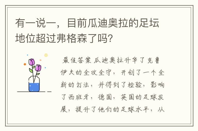 有一说一,目前瓜迪奥拉的足坛地位超过弗格森了吗?