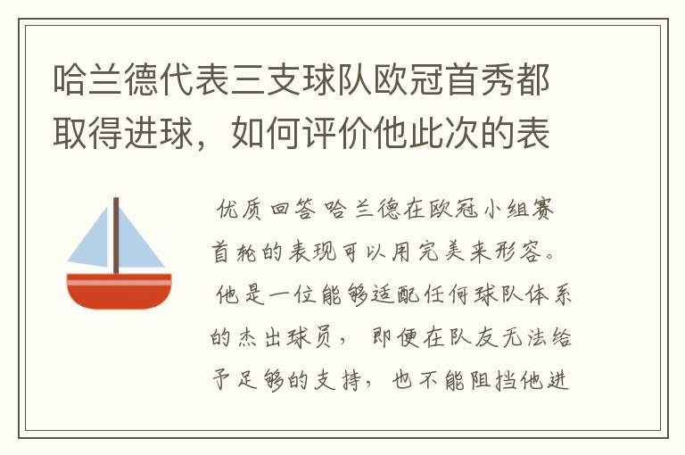 哈兰德代表三支球队欧冠首秀都取得进球,如何评价他此次的表现?