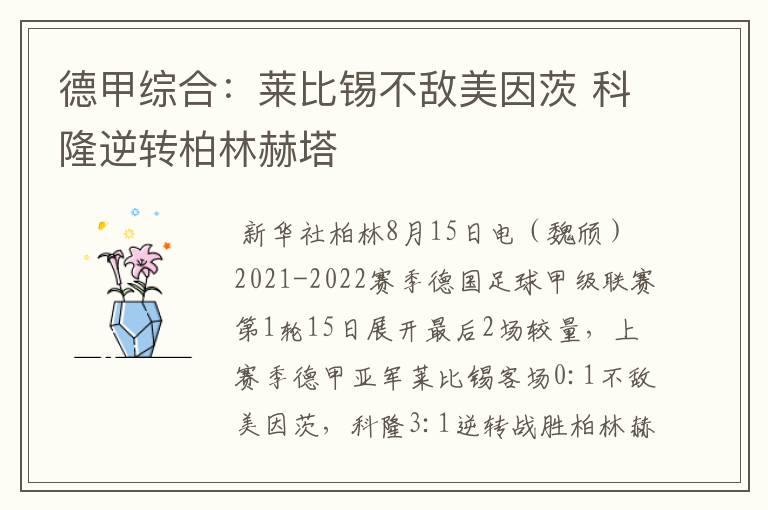 德甲综合:莱比锡不敌美因茨 科隆逆转柏林赫塔