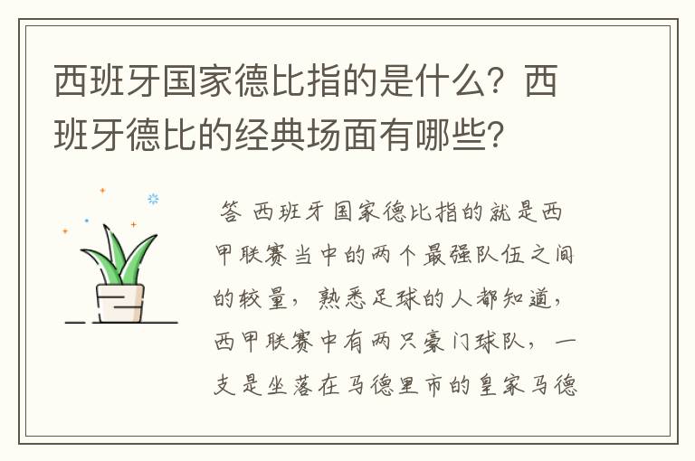 西班牙国家德比指的是什么?西班牙德比的经典场面有哪些?