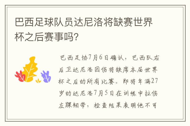 巴西足球队员达尼洛将缺赛世界杯之后赛事吗?