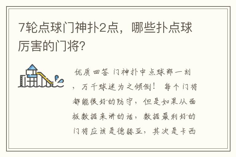 7轮点球门神扑2点,哪些扑点球厉害的门将?