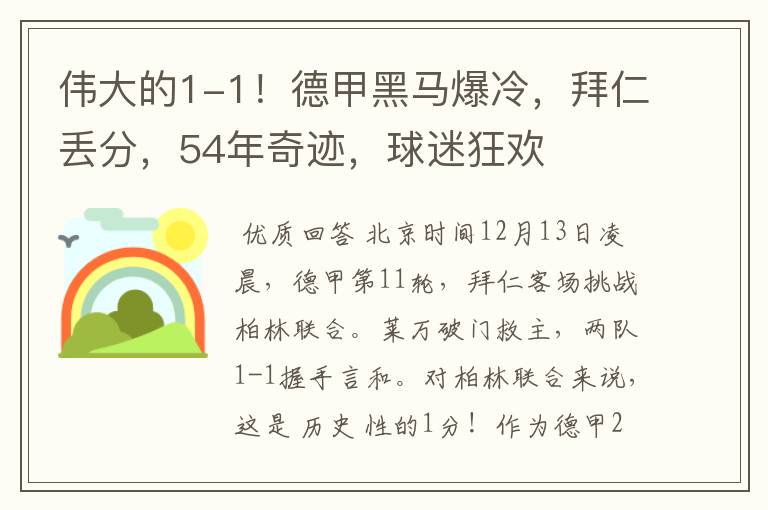伟大的1-1!德甲黑马爆冷,拜仁丢分,54年奇迹,球迷狂欢