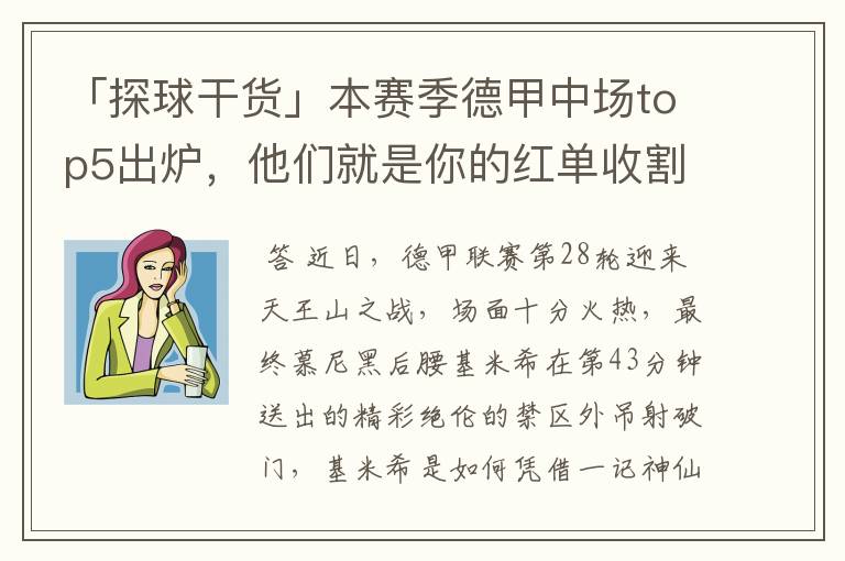 「探球干货」本赛季德甲中场top5出炉,他们就是你的红单收割机