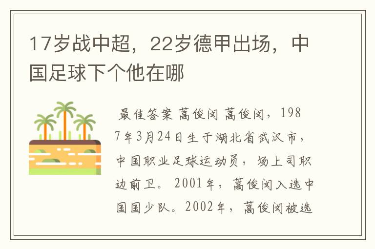 17岁战中超,22岁德甲出场,中国足球下个他在哪