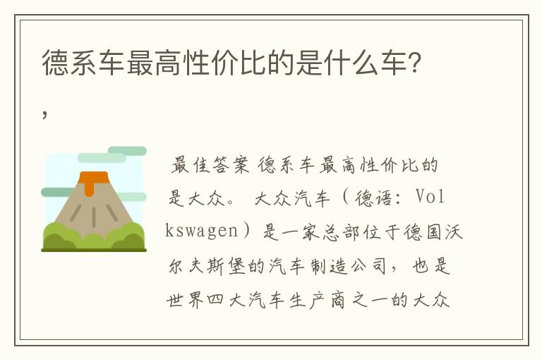 德系车最高性价比的是什么车?,