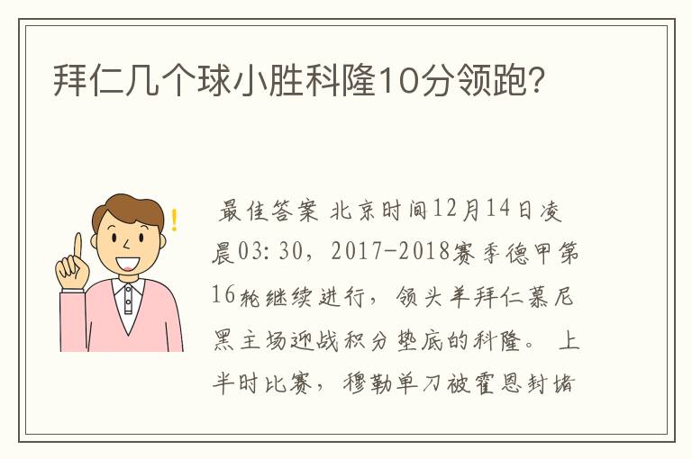 拜仁几个球小胜科隆10分领跑?