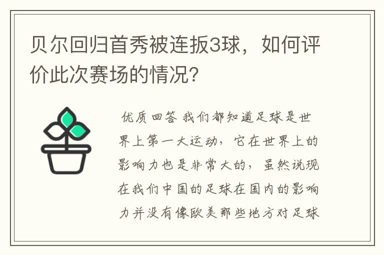 贝尔回归首秀被连扳3球,如何评价此次赛场的情况?
