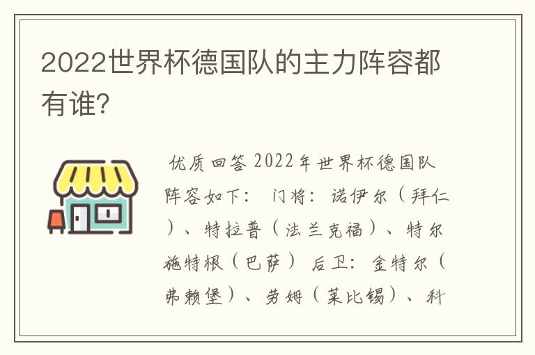 2022世界杯德国队的主力阵容都有谁?