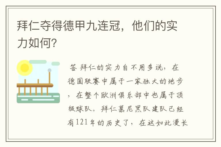 拜仁夺得德甲九连冠,他们的实力如何?