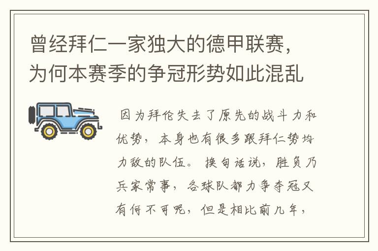 曾经拜仁一家独大的德甲联赛,为何本赛季的争冠形势如此混乱?