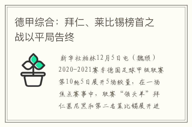 德甲综合:拜仁、莱比锡榜首之战以平局告终