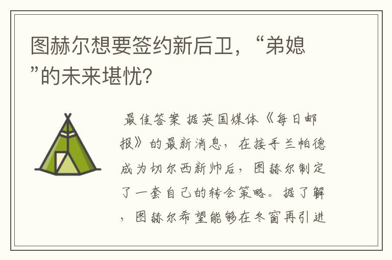 图赫尔想要签约新后卫,“弟媳”的未来堪忧?