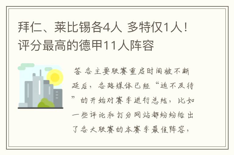 拜仁、莱比锡各4人 多特仅1人!评分最高的德甲11人阵容