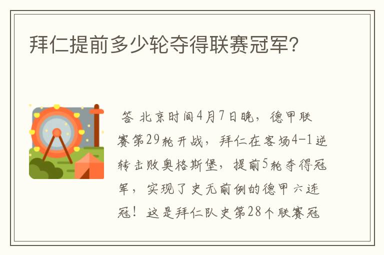 拜仁提前多少轮夺得联赛冠军?