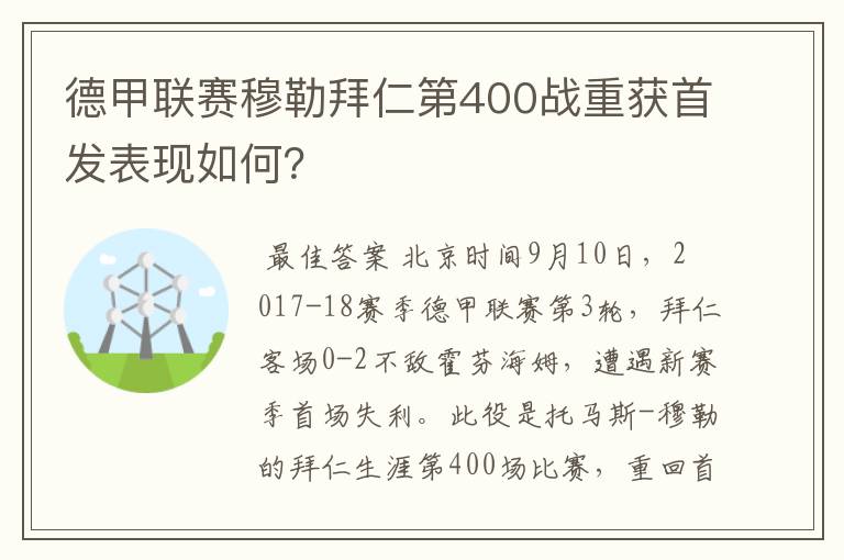 德甲联赛穆勒拜仁第400战重获首发表现如何?