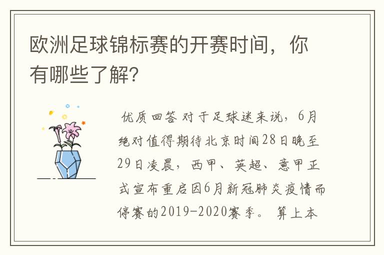 欧洲足球锦标赛的开赛时间,你有哪些了解?