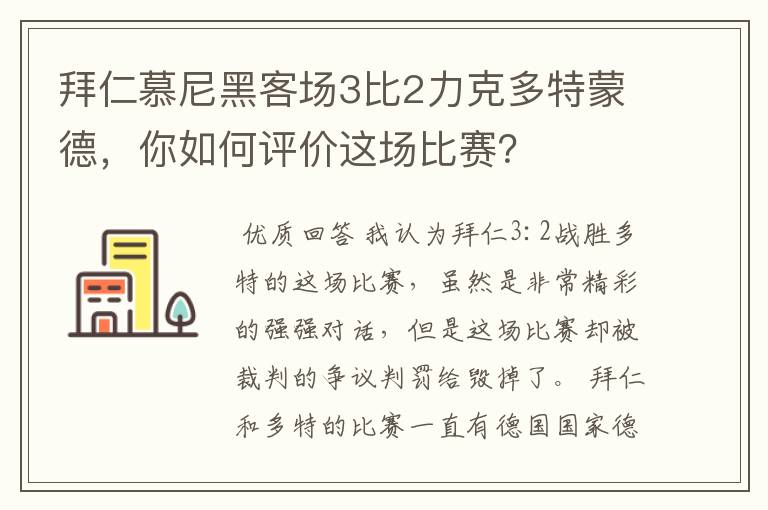 拜仁慕尼黑客场3比2力克多特蒙德,你如何评价这场比赛?