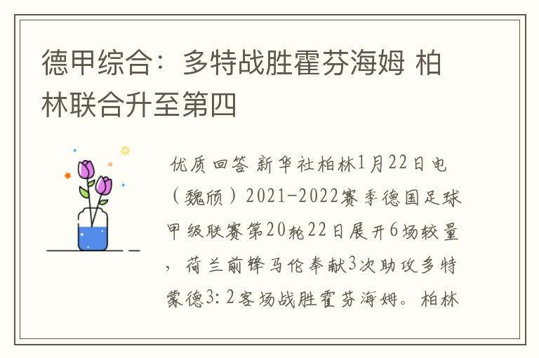 德甲综合:多特战胜霍芬海姆 柏林联合升至第四
