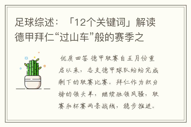 足球综述:「12个关键词」解读德甲拜仁“过山车”般的赛季之旅