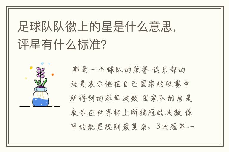 足球队队徽上的星是什么意思,评星有什么标准?