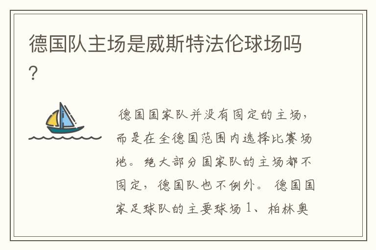 德国队主场是威斯特法伦球场吗?