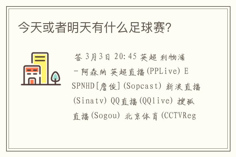 今天或者明天有什么足球赛?