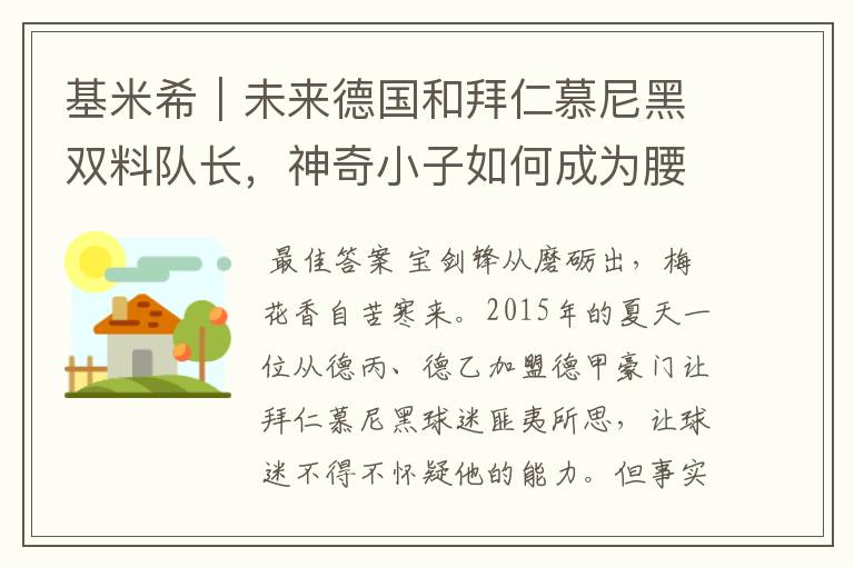 基米希|未来德国和拜仁慕尼黑双料队长,神奇小子如何成为腰兽?