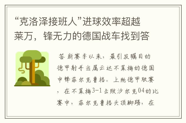 “克洛泽接班人”进球效率超越莱万,锋无力的德国战车找到答案?