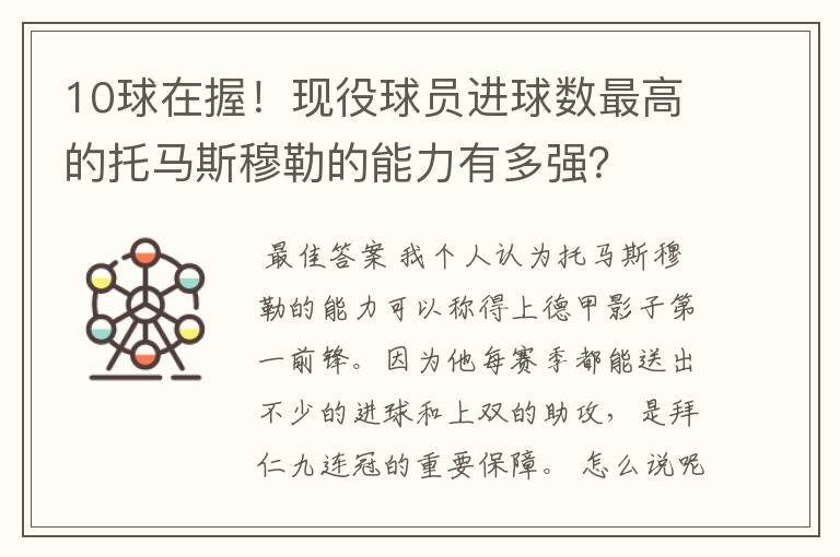 10球在握!现役球员进球数最高的托马斯穆勒的能力有多强?