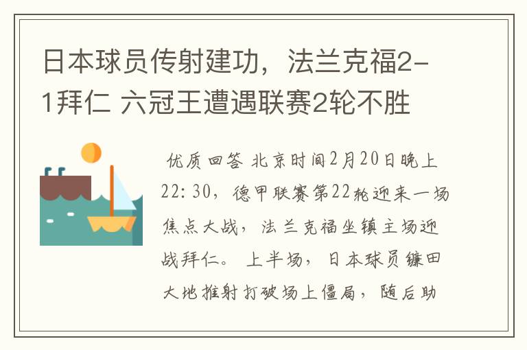 日本球员传射建功,法兰克福2-1拜仁 六冠王遭遇联赛2轮不胜