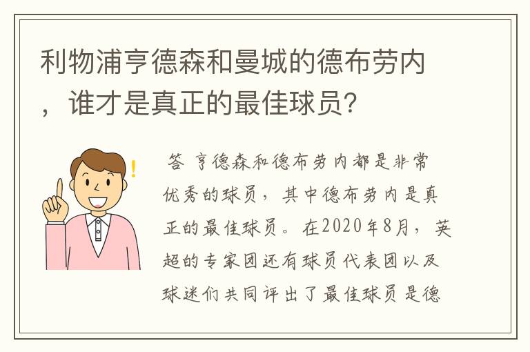 利物浦亨德森和曼城的德布劳内,谁才是真正的最佳球员?