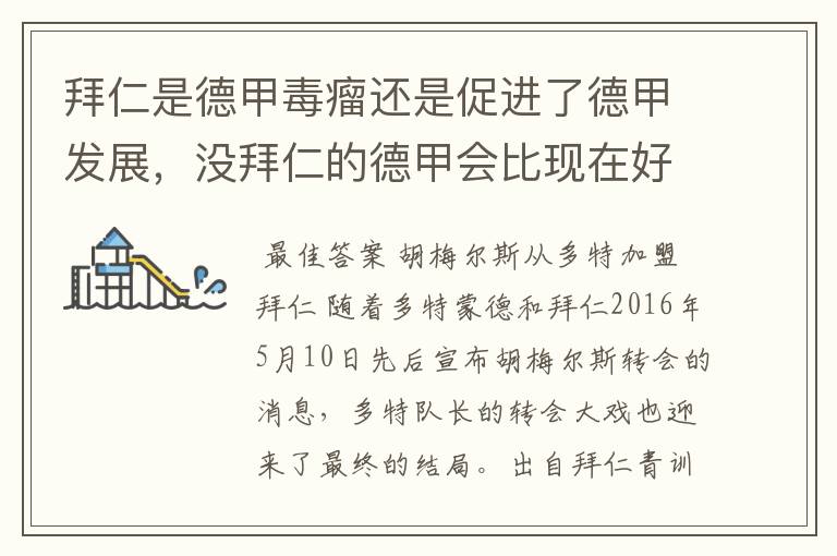 拜仁是德甲毒瘤还是促进了德甲发展,没拜仁的德甲会比现在好还是不如