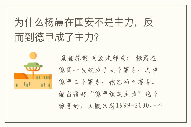 为什么杨晨在国安不是主力,反而到德甲成了主力?