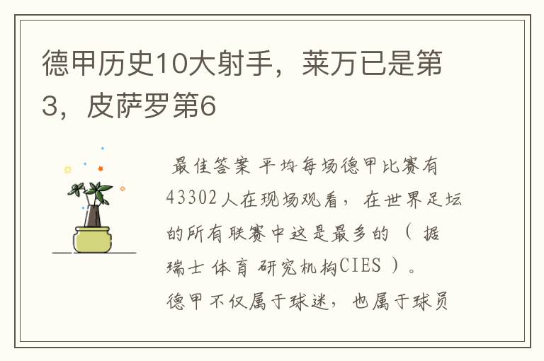 德甲历史10大射手,莱万已是第3,皮萨罗第6
