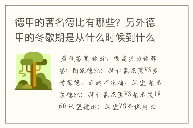 德甲的著名德比有哪些?另外德甲的冬歇期是从什么时候到什么时候?求科普?