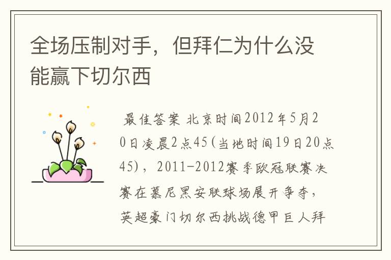 全场压制对手,但拜仁为什么没能赢下切尔西