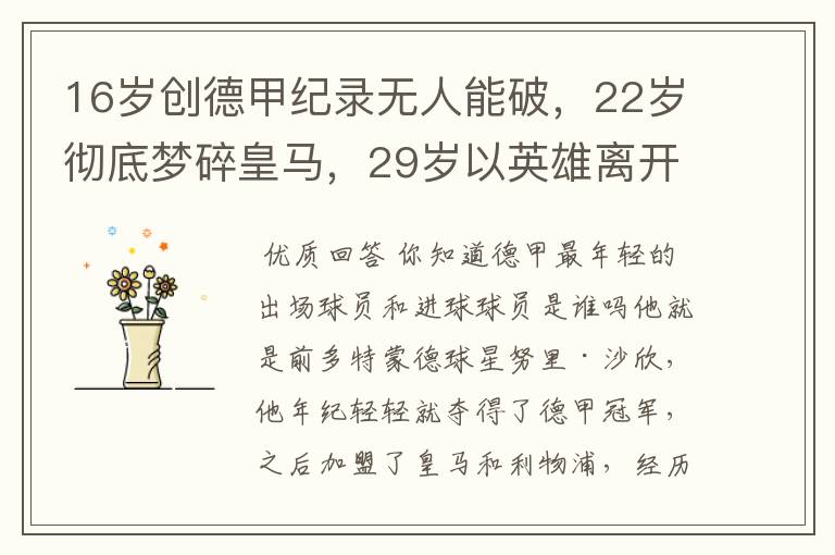 16岁创德甲纪录无人能破,22岁彻底梦碎皇马,29岁以英雄离开多特