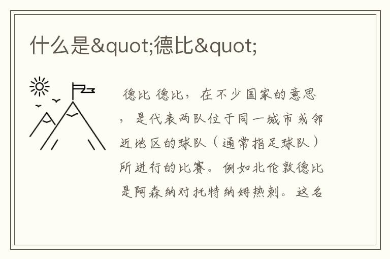 什么是"德比"