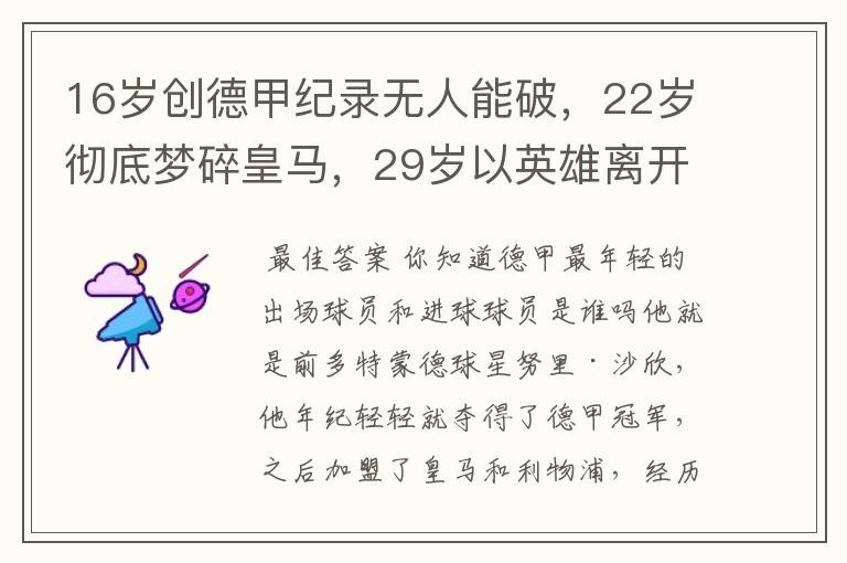 16岁创德甲纪录无人能破,22岁彻底梦碎皇马,29岁以英雄离开多特