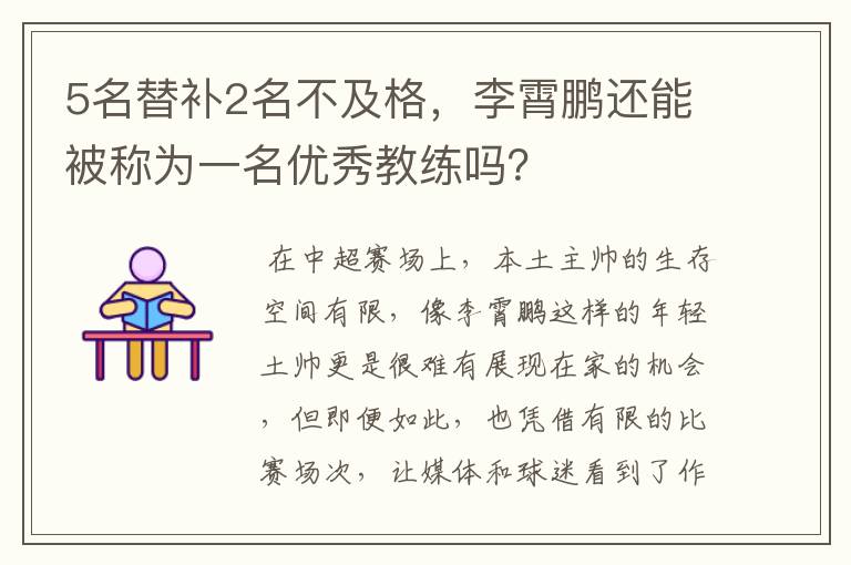 5名替补2名不及格,李霄鹏还能被称为一名优秀教练吗?