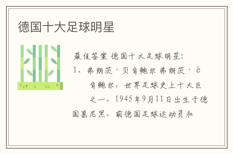 德国十大足球明星