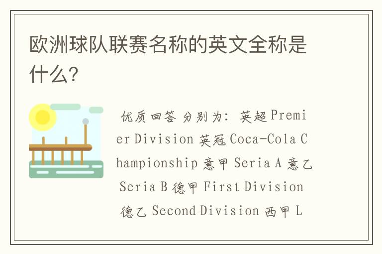 欧洲球队联赛名称的英文全称是什么?