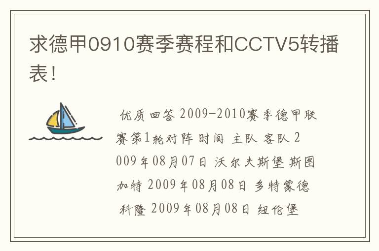 求德甲0910赛季赛程和CCTV5转播表!